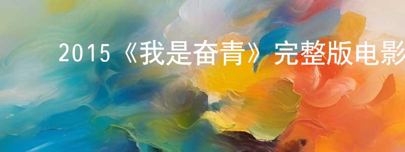 陈木贵的动漫综艺大全,2015《我是奋青》完整版电影/在线观看/百度云-美剧天堂